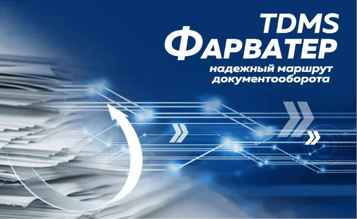TDMS Фарватер