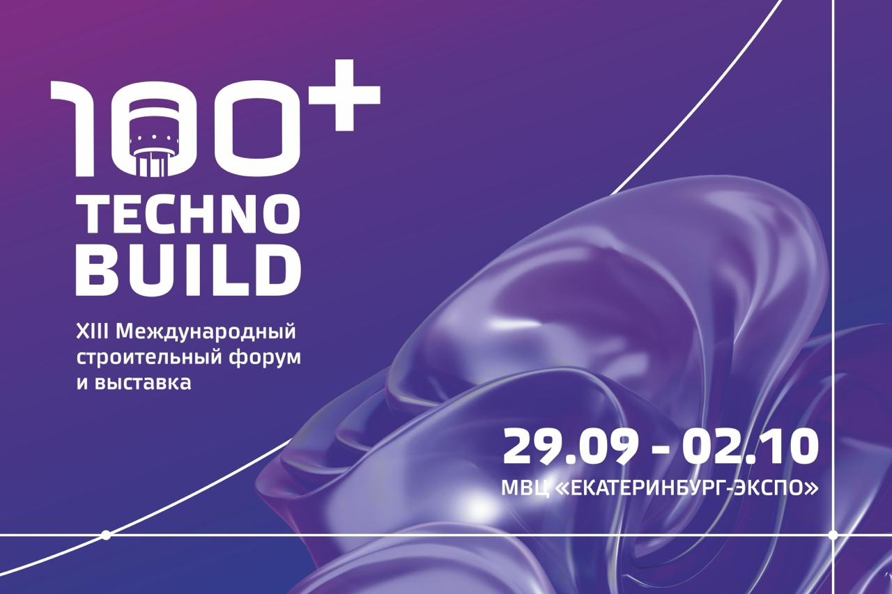 100+ TechnoBuild 2026 — XIII Международный строительный форум и выставка, 29.09–02.10, МВЦ «Екатеринбург-Экспо»