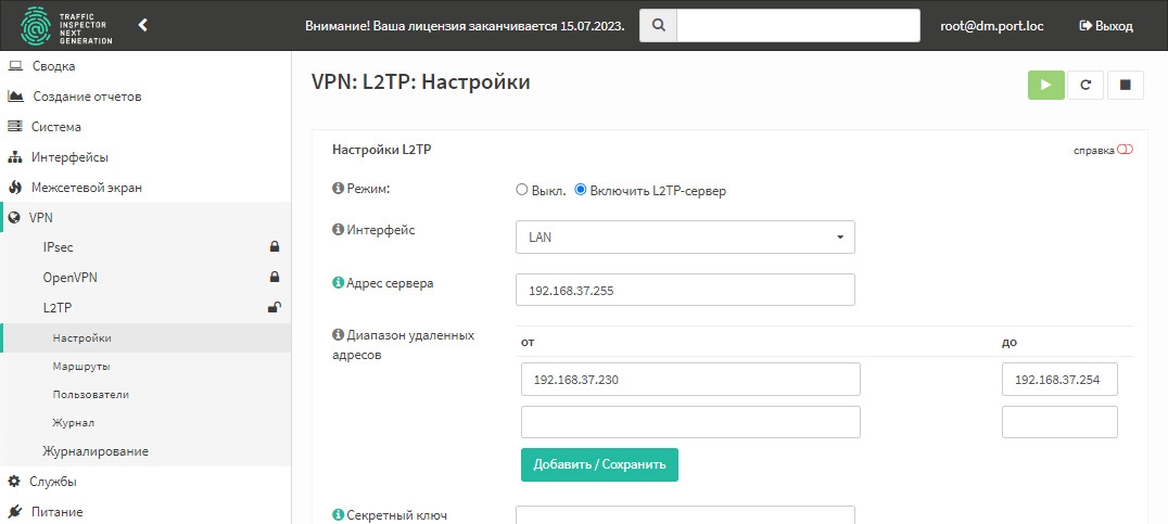 Traffic Inspector Next Generation — настройки L2TP-сервера в веб-интерфейсе
