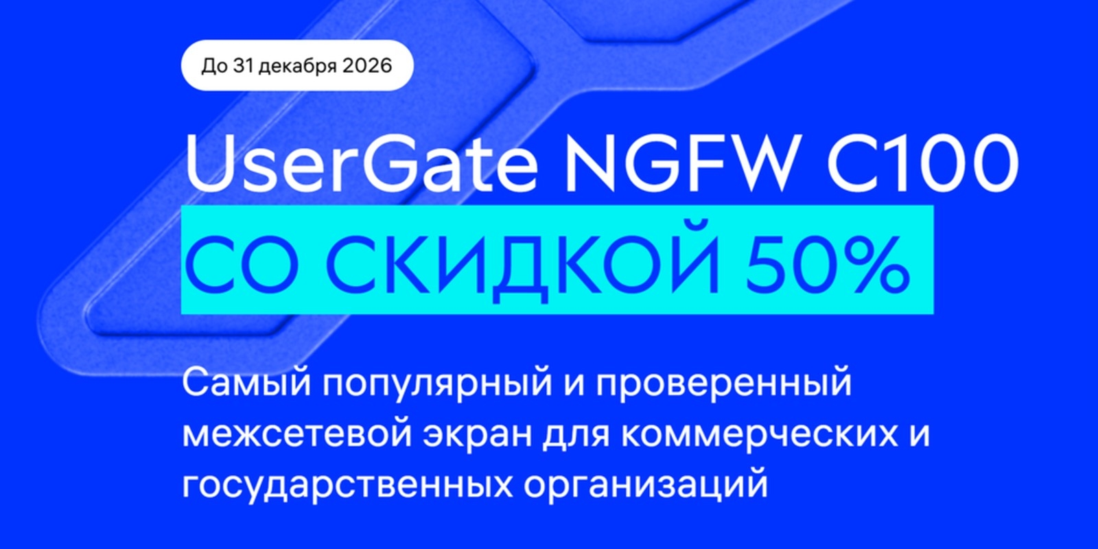 UserGate NGFW C100 со скидкой 50% — межсетевой экран нового поколения